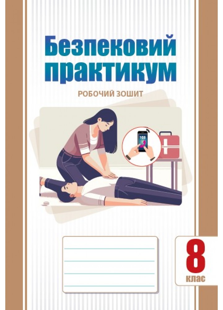Безпековий практикум, 8 кл., Робочий зошит, Воронцова Т.